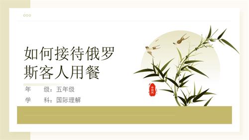 五年級(jí)國(guó)際理解教育《如何接待俄羅斯客人用餐》教學(xué)課件.pptx