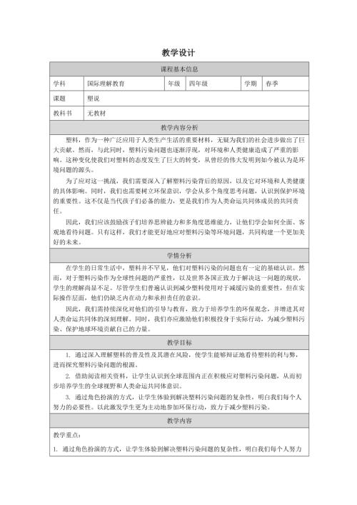 四年級國際理解教育塑說教學設計.docx
