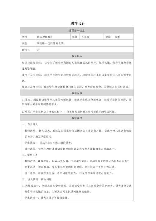 五年級國際理解教育零饑餓我們的糧食夢教學設計.docx