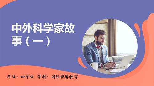 四年級(jí)國(guó)際理解教育《中外科學(xué)家故事（一）》教學(xué)課件.pptx