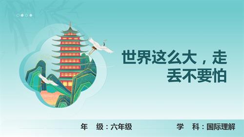 六年級國際理解教育《世界這么大走丟不要怕》教學課件.pptx