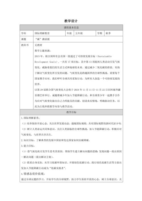 五年級國際理解教育《“碳”溯求援》教學設計.docx