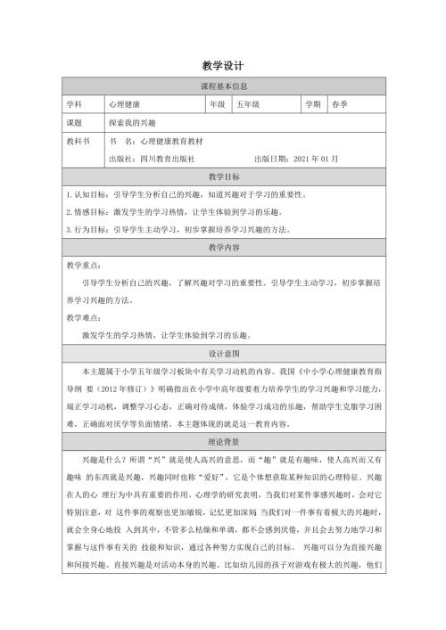 川教版五年級下冊心理健康--探索我的興趣-教學設計.docx