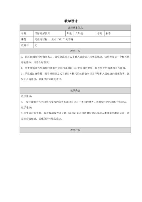 六年級國際理解教育同住地球村生命“核”處容身教學設計.docx