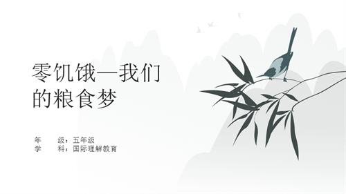 五年級(jí)國(guó)際理解教育《零饑餓—我們的糧食夢(mèng)》教學(xué)課件.pptx