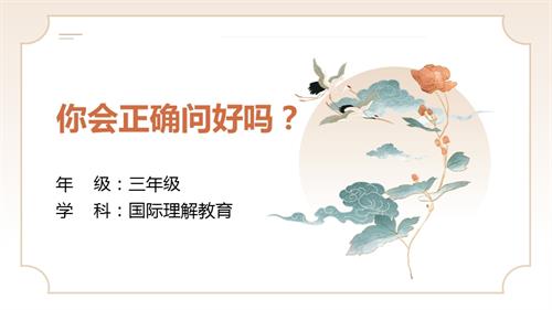 三年級國際理解教育你會正確問好嗎？教學課件.pptx