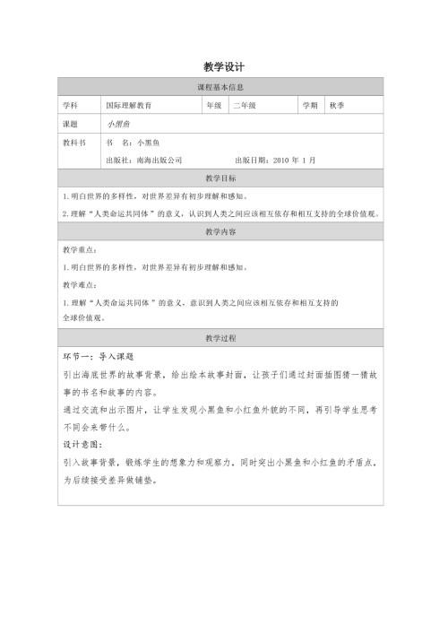 二年級國際理解教育《小黑魚》教學設計.docx