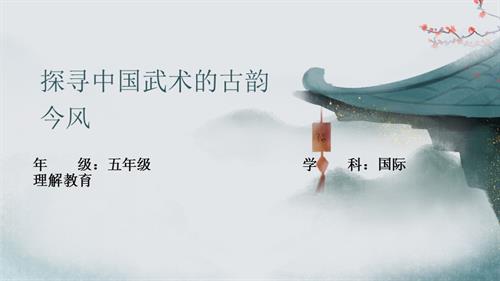 五年級國際理解教育《探尋中國武術的古韻今風》教學課件.pptx