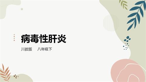 川教版八年級下冊《生命.生態.安全》第7課《病毒性肝炎》課件.pptx