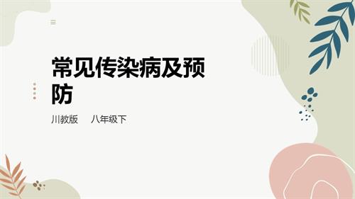 川教版八年級下冊《生命.生態.安全》第6課《常見傳染病及預防》課件.pptx