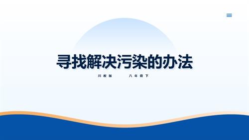 川教版八年級下冊《生命.生態.安全》第17課《尋找解決污染的辦法》課件.pptx