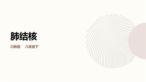 川教版八年級下冊《生命.生態.安全》第8課《肺結核》課件.pptx