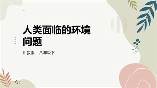 川教版八年級下冊《生命.生態.安全》第13課《人類面臨的環境問題》 課件.pptx