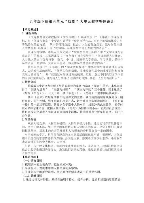 部編版九年級下冊語文第5單元《戲劇筑夢青春飛揚》大單元教學設計.docx