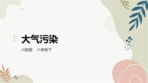 川教版八年級下冊《生命.生態.安全》第14課《大氣污染》課件.pptx
