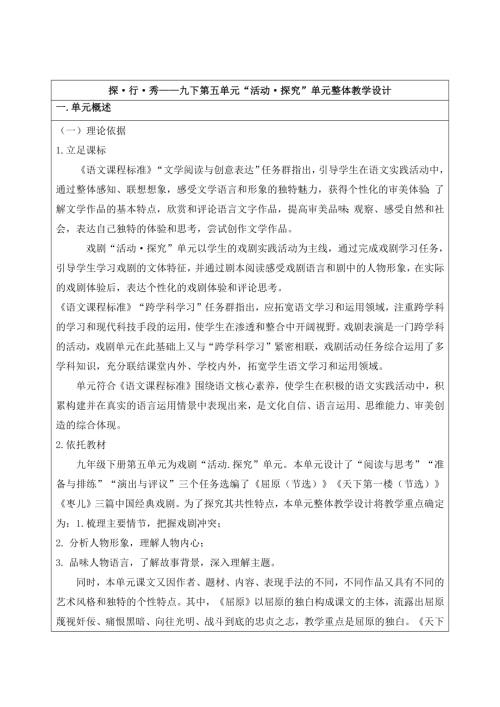 部編版九年級下冊語文第五單元戲劇“活動·探究”單元整體教學設計.docx