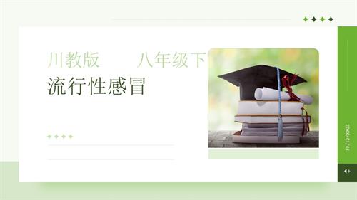 川教版八年級下冊《生命.生態.安全》第9課《流行性感冒》課件.pptx