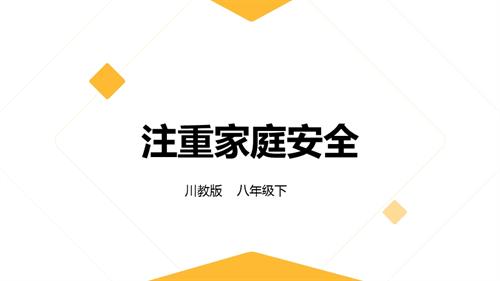 川教版八年級下冊《生命.生態.安全》第10課《注重家庭安全》 課件.pptx