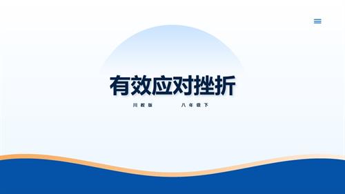 川教版八年級下冊《生命.生態.安全》第2課《有效應對挫折》 課件.pptx