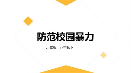 川教版八年級下冊《生命.生態.安全》第11課《防范校園暴力》 課件.pptx