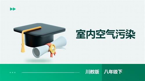 川教版八年級下冊《生命.生態.安全》第15課《室內空氣污染》 教案 課件.pptx