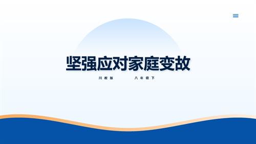 川教版八年級下冊《生命.生態.安全》第4課《堅強應對家庭變故》課件.pptx