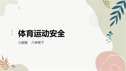 川教版八年級下冊《生命.生態.安全》第12課《體育運動安全》 課件.pptx
