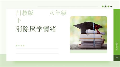 川教版八年級下冊《生命.生態.安全》第3課《消除厭學情緒》 課件.pptx