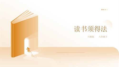 川教版八年級下冊《生命.生態.安全》第1課《讀書須得法》 課件.pptx