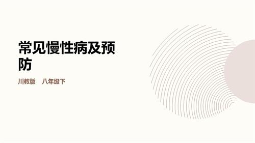 川教版《生命.生態.安全》八年級下冊第5課《常見慢性病及預防》 課件.pptx