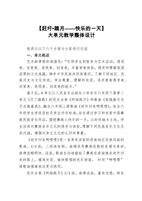 人音版六年級音樂第2課《趕圩?踏月——快樂的一天》大單元教學設計.docx