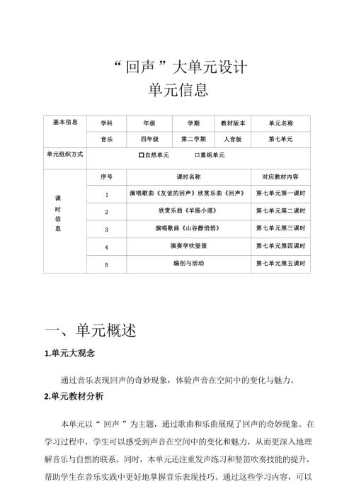 人音版四年級(jí)下冊(cè)音樂(lè)第七單元《回聲》大單元教學(xué)設(shè)計(jì).docx