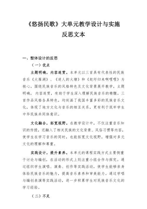 人音版小學(xué)音樂(lè)悠揚(yáng)民歌大單元教學(xué)設(shè)計(jì)與實(shí)施反思文本.docx