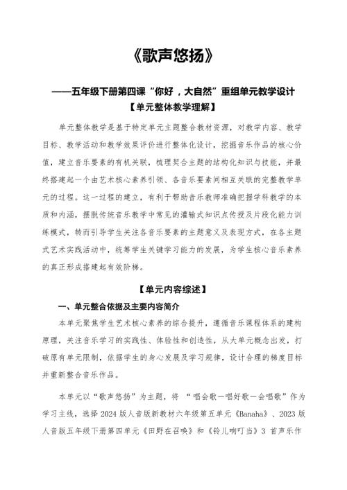 人音版五年級(jí)下冊(cè)音樂(lè)第四課《“你好大自然”》重組單元教學(xué)設(shè)計(jì).docx