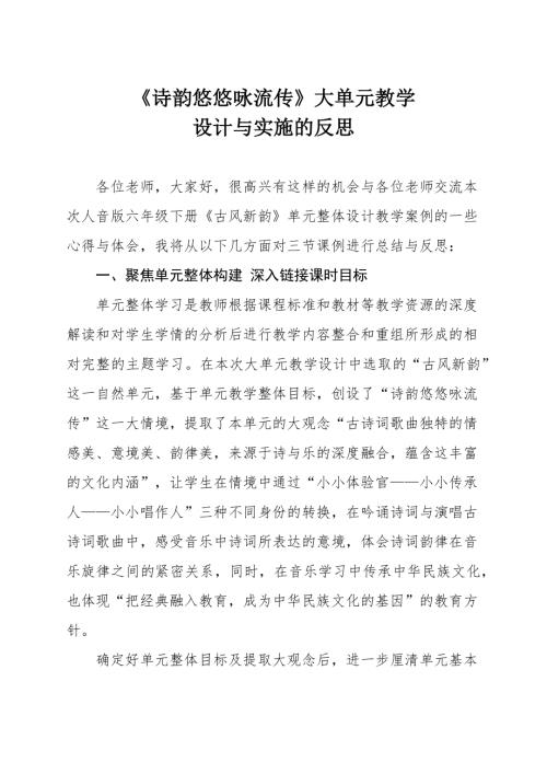 人音版六年級(jí)下冊(cè)音樂(lè)第一單元古風(fēng)新韻詩(shī)韻悠悠詠流傳大單元教學(xué)反思.docx