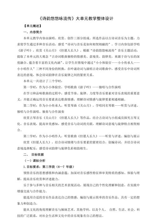 人音版六年級(jí)下冊(cè)音樂(lè)第一單元《古風(fēng)新韻》詩(shī)韻悠悠詠流傳大單元教學(xué)設(shè)計(jì).docx