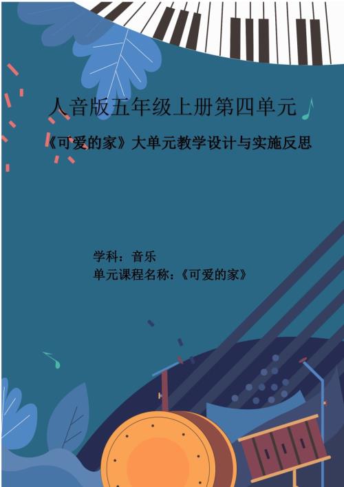 人音版五年級(jí)上冊(cè)音樂(lè)第4單元《可愛(ài)的家》大單元教學(xué)反思.docx
