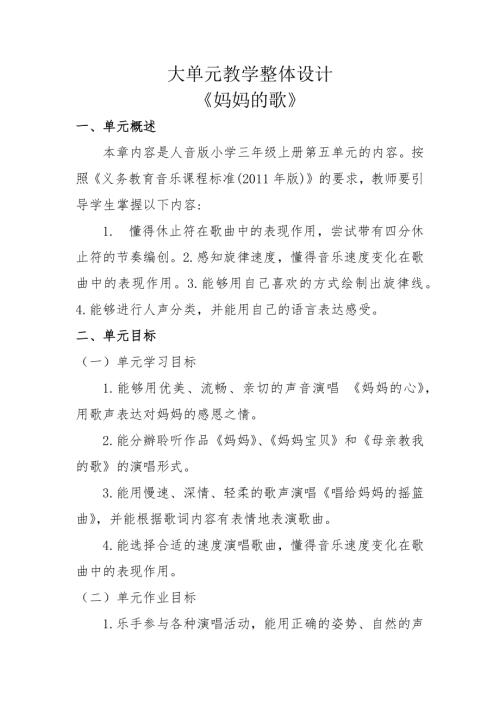 人音版三年級(jí)上冊(cè)音樂(lè)第5課《媽媽的歌》大單元教學(xué)設(shè)計(jì).docx