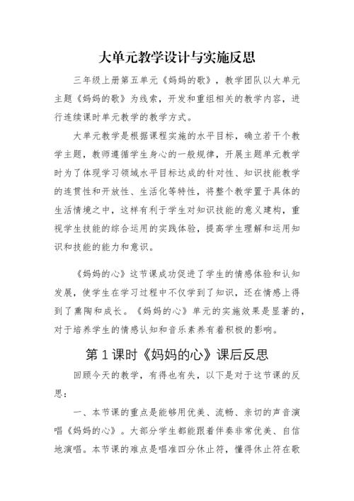 人音版三年級上冊音樂第5課媽媽的歌大單元教學反思.docx