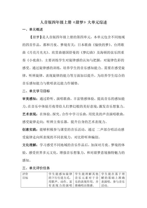 人音版四年級上冊音樂第4課《甜夢》大單元綜述教學(xué)設(shè)計.doc