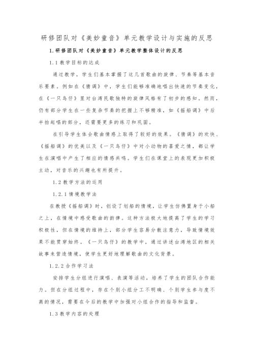 人音版三年級(jí)下冊(cè)音樂(lè)第3課《美妙童音》大單元教學(xué)反思.docx