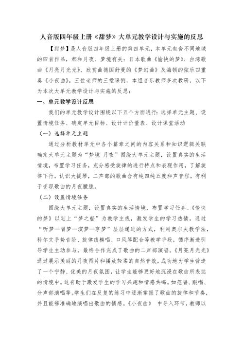 人音版四年級(jí)上冊(cè)音樂(lè)第4課《甜夢(mèng)》大單元教學(xué)反思.docx