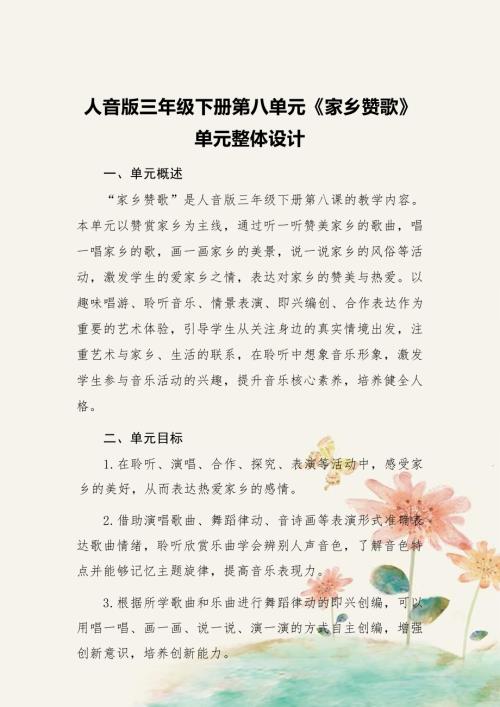 人音版三年級(jí)下冊(cè)音樂(lè)第8課《家鄉(xiāng)贊歌》大單元教學(xué)設(shè)計(jì).docx