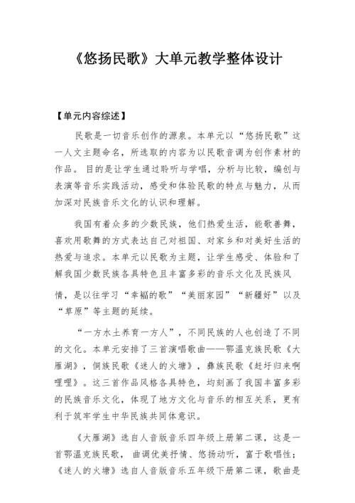人音版小學音樂悠揚民歌大單元教學整體設計.docx