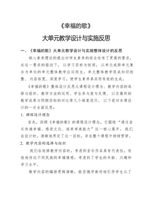 人音版二年級(jí)上冊(cè)音樂(lè)第二單元《幸福的歌》大單元教學(xué)反思.docx