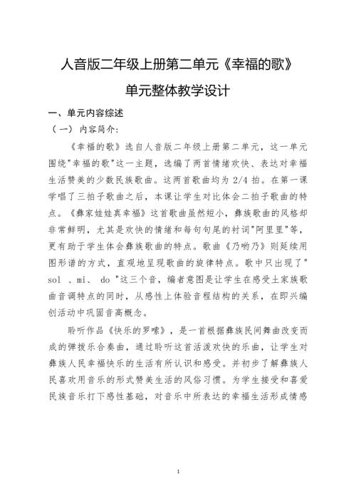 人音版二年級(jí)上冊(cè)音樂(lè)第二單元《幸福的歌》大單元教學(xué)設(shè)計(jì).docx
