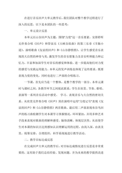 人音版四年級(jí)下冊(cè)音樂(lè)第七單元回聲大單元教學(xué)反思.docx