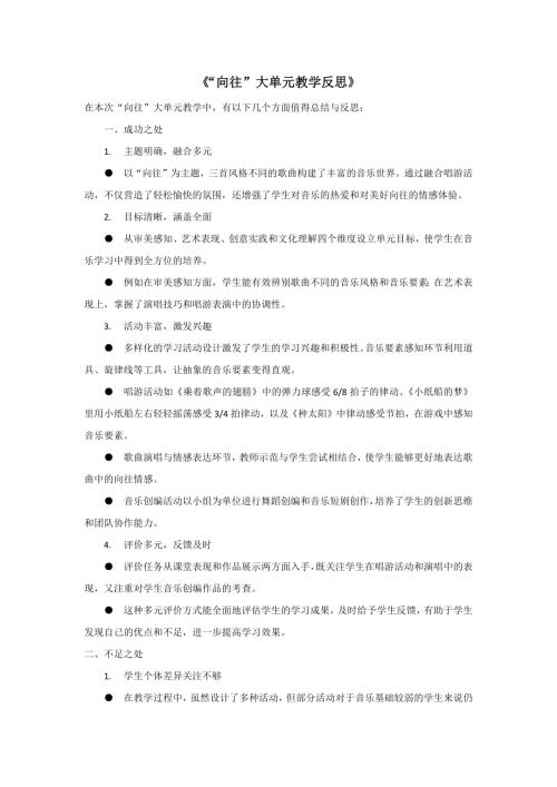 人音版四年級(jí)下冊(cè)音樂(lè)第8課《向往》大單元教學(xué)反思.docx