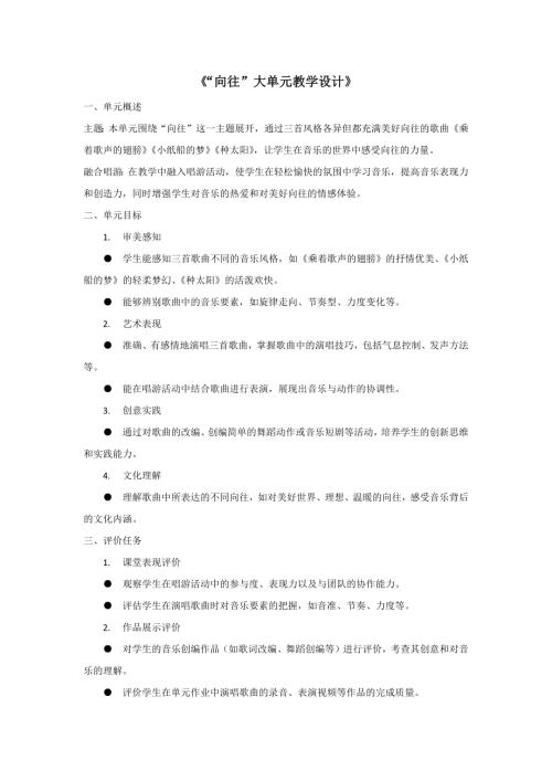 人音版四年級(jí)下冊(cè)音樂(lè)第8課《向往》大單元教學(xué)設(shè)計(jì).docx