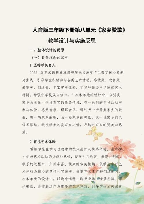 人音版三年級下冊音樂第8課《家鄉贊歌》大單元教學反思.docx